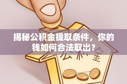 定边揭秘公积金提取条件，你的钱如何合法取出？