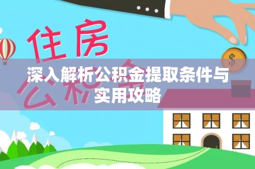 定边深入解析公积金提取条件与实用攻略