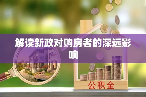 定边解读新政对购房者的深远影响