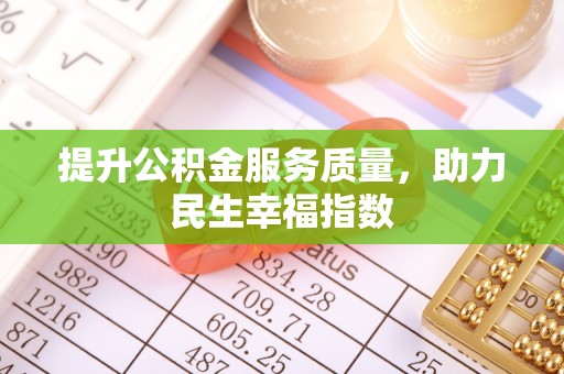 定边提升公积金服务质量，助力民生幸福指数