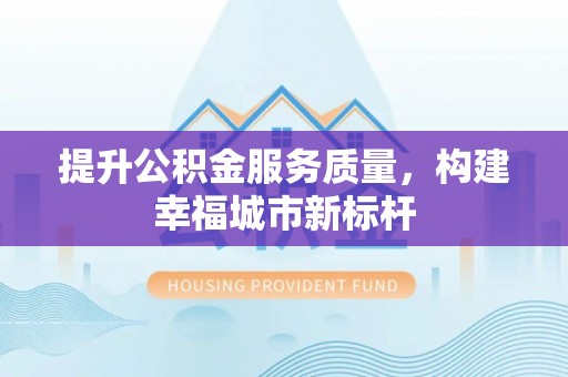 定边提升公积金服务质量，构建幸福城市新标杆