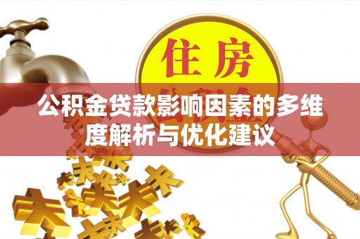 定边公积金贷款影响因素的多维度解析与优化建议