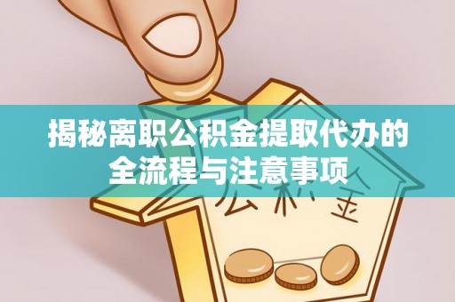 定边揭秘离职公积金提取代办的全流程与注意事项