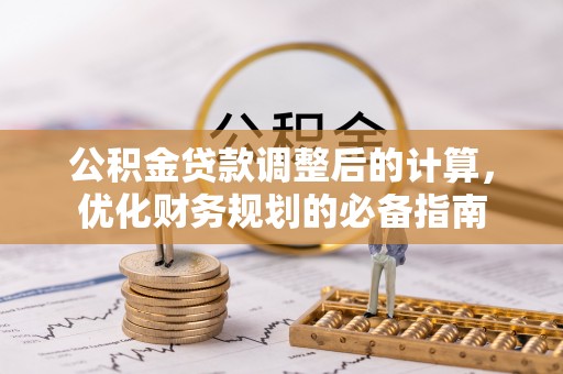 定边公积金贷款调整后的计算，优化财务规划的必备指南