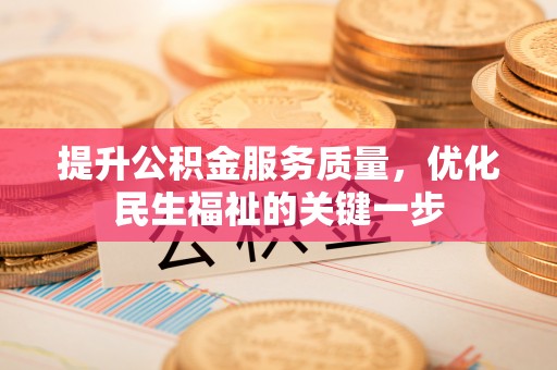 定边提升公积金服务质量，优化民生福祉的关键一步