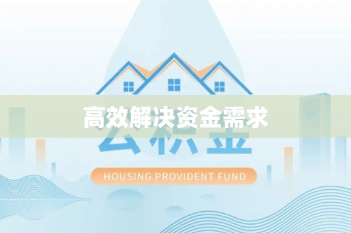 定边高效解决资金需求
