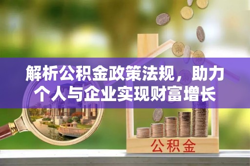 定边解析公积金政策法规，助力个人与企业实现财富增长