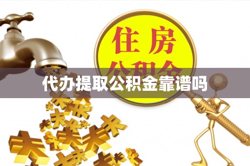 定边代办提取公积金靠谱吗