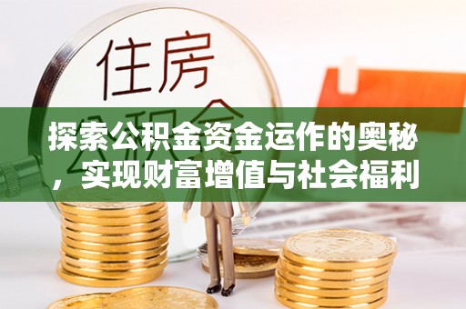 定边探索公积金资金运作的奥秘，实现财富增值与社会福利双赢