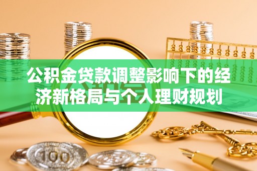 定边公积金贷款调整影响下的经济新格局与个人理财规划