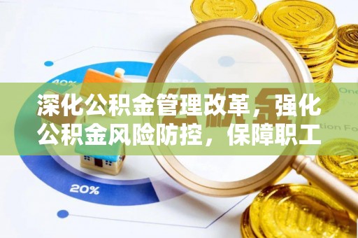 定边深化公积金管理改革，强化公积金风险防控，保障职工权益