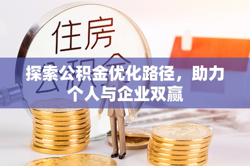 定边探索公积金优化路径，助力个人与企业双赢