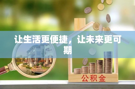 定边让生活更便捷，让未来更可期