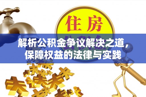 定边解析公积金争议解决之道，保障权益的法律与实践