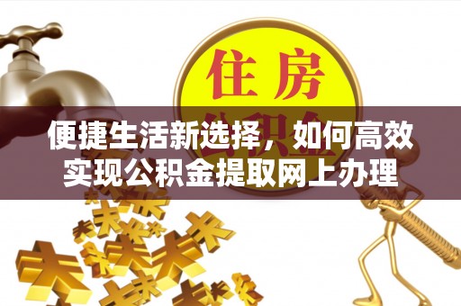 定边便捷生活新选择，如何高效实现公积金提取网上办理