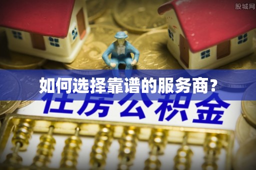 定边如何选择靠谱的服务商？