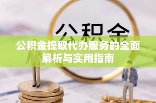 定边公积金提取代办服务的全面解析与实用指南