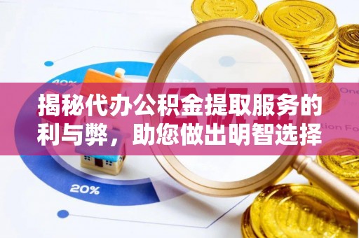 定边揭秘代办公积金提取服务的利与弊，助您做出明智选择