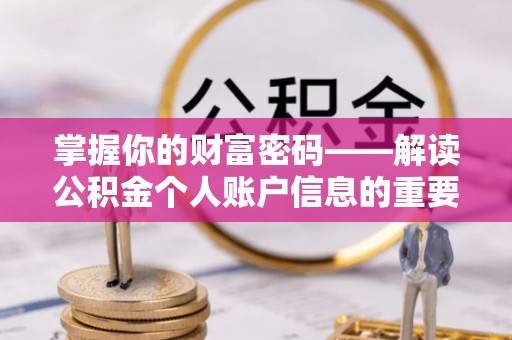 定边掌握你的财富密码——解读公积金个人账户信息的重要性