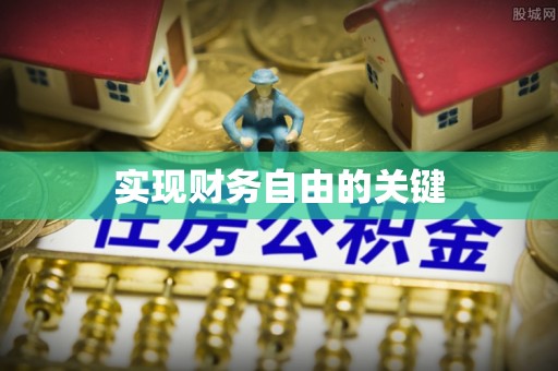 定边实现财务自由的关键