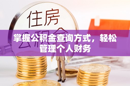 定边掌握公积金查询方式，轻松管理个人财务