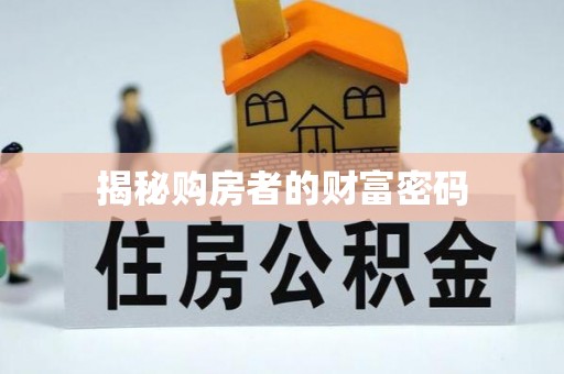 定边揭秘购房者的财富密码