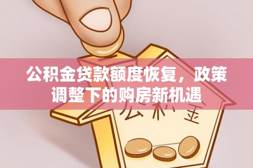 定边公积金贷款额度恢复，政策调整下的购房新机遇