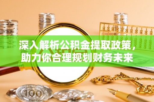 定边深入解析公积金提取政策，助力你合理规划财务未来