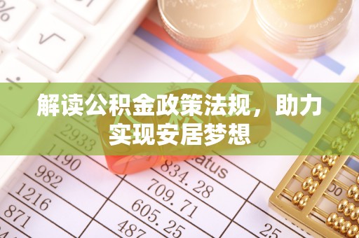 定边解读公积金政策法规，助力实现安居梦想