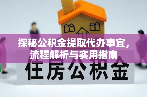定边探秘公积金提取代办事宜，流程解析与实用指南