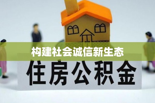 定边构建社会诚信新生态