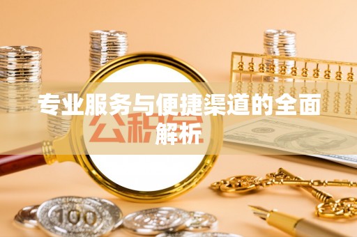 定边专业服务与便捷渠道的全面解析