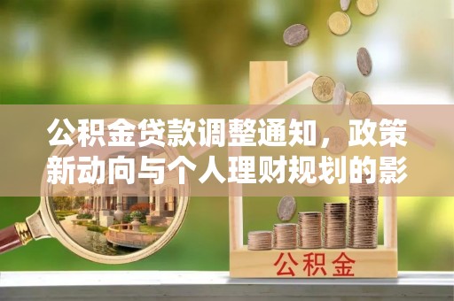 定边公积金贷款调整通知，政策新动向与个人理财规划的影响