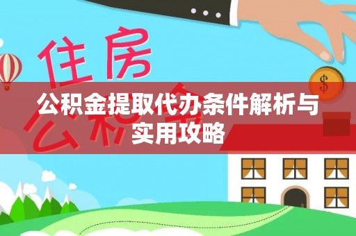 定边公积金提取代办条件解析与实用攻略