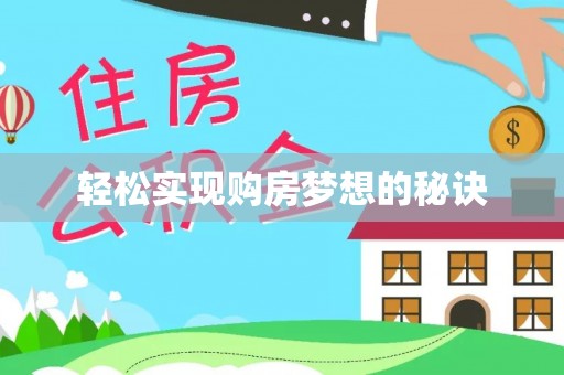 定边轻松实现购房梦想的秘诀