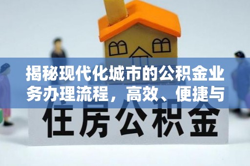 定边揭秘现代化城市的公积金业务办理流程，高效、便捷与未来趋势