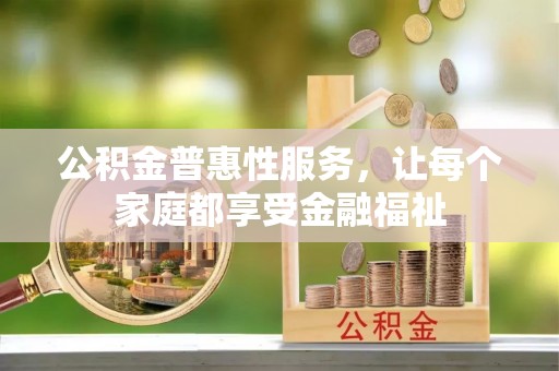 定边公积金普惠性服务，让每个家庭都享受金融福祉