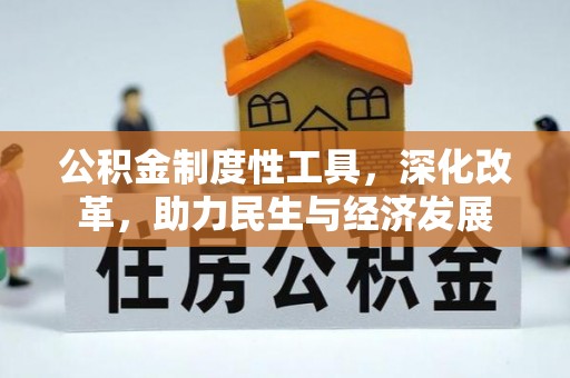 定边公积金制度性工具，深化改革，助力民生与经济发展