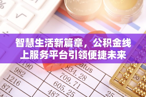 定边智慧生活新篇章，公积金线上服务平台引领便捷未来