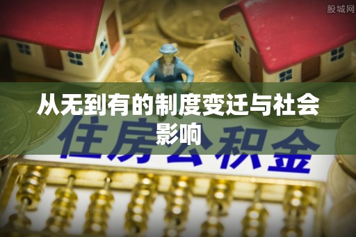 定边从无到有的制度变迁与社会影响