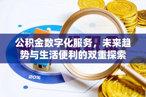 定边公积金数字化服务，未来趋势与生活便利的双重探索