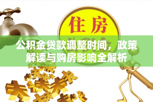 定边公积金贷款调整时间，政策解读与购房影响全解析