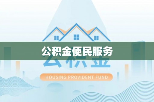 定边公积金便民服务