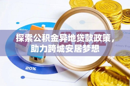 定边探索公积金异地贷款政策，助力跨城安居梦想