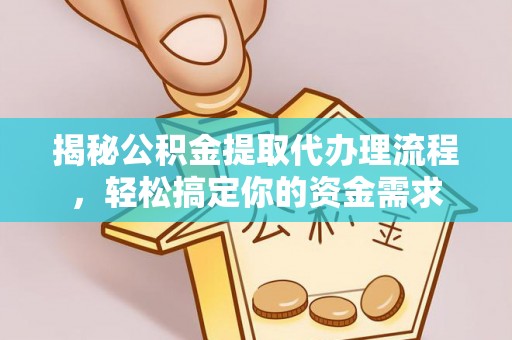 定边揭秘公积金提取代办理流程，轻松搞定你的资金需求