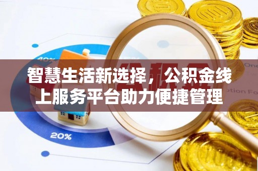 定边智慧生活新选择，公积金线上服务平台助力便捷管理