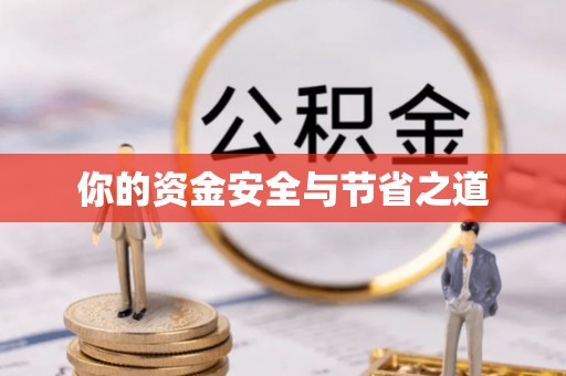定边你的资金安全与节省之道