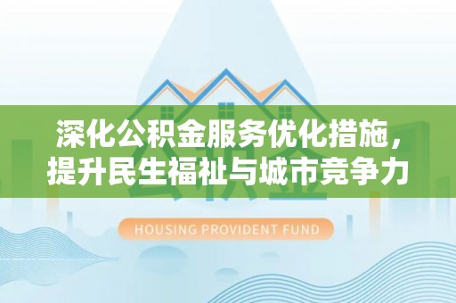 定边深化公积金服务优化措施，提升民生福祉与城市竞争力