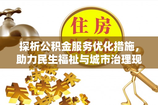 定边探析公积金服务优化措施，助力民生福祉与城市治理现代化