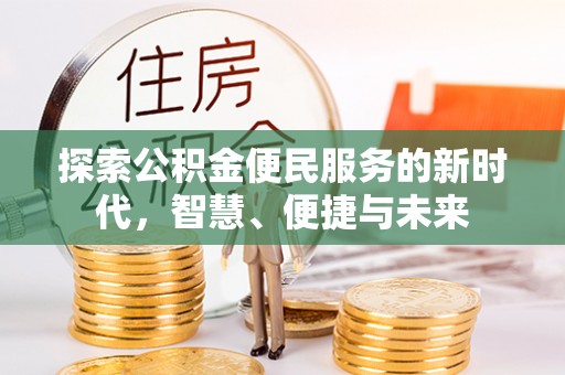 定边探索公积金便民服务的新时代，智慧、便捷与未来